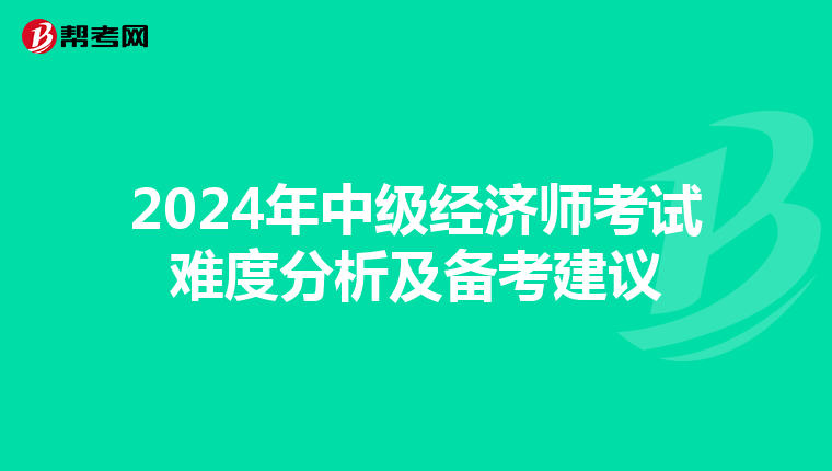 2024年中级经济师考试难度分析及备考建议
