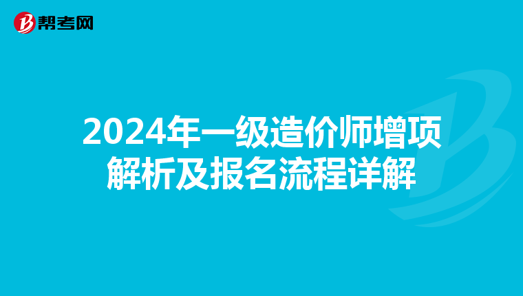 2024年一级造价师增项解析及报名流程详解