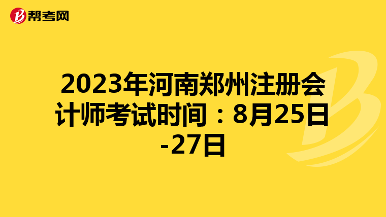 2023年河南鄭州注冊(cè)會(huì)計(jì)師考試時(shí)間:8月25日-27日