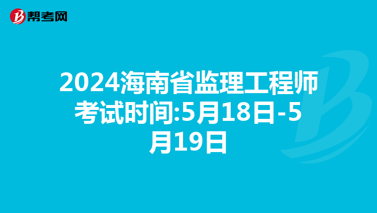 2024海南省监理工程师考试时间:5月18日-5月19日