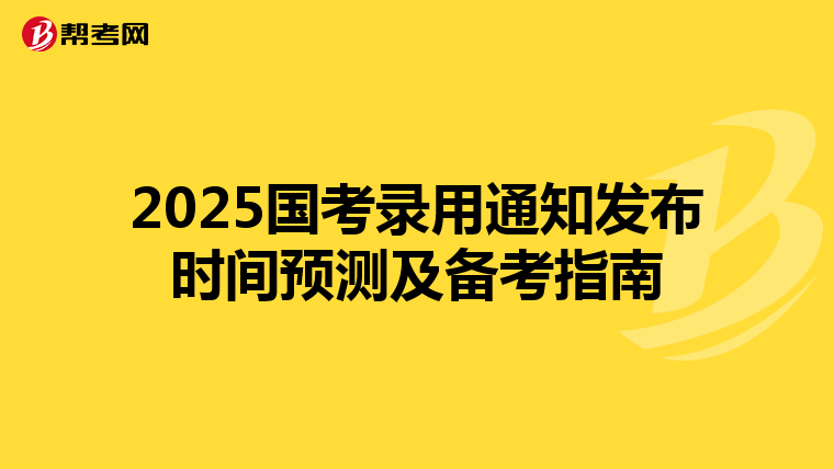 2025国考录用通知发布时间预测及备考指南