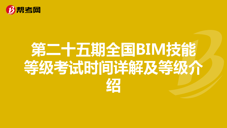 第二十五期全国BIM技能等级考试时间详解及等级介绍