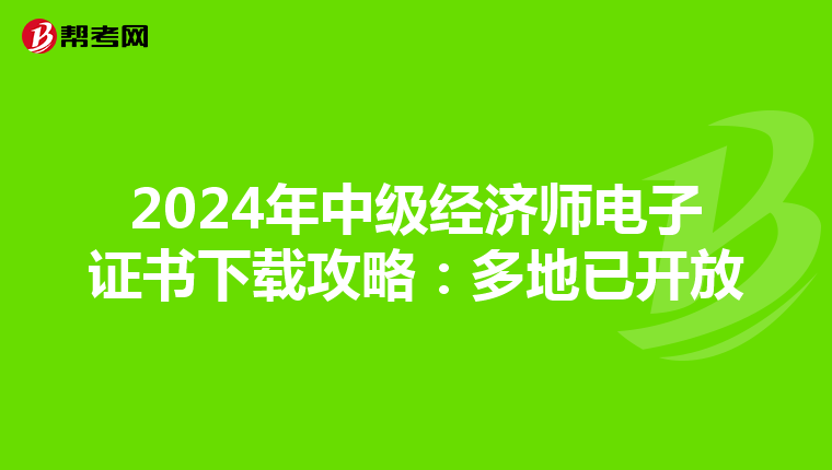 2024年中级经济师电子证书下载攻略：多地已开放