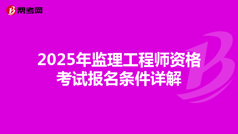 2025年监理工程师资格考试报名条件详解