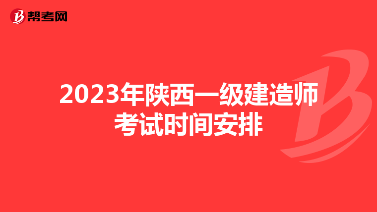 2023年陕西一级建造师考试时间安排