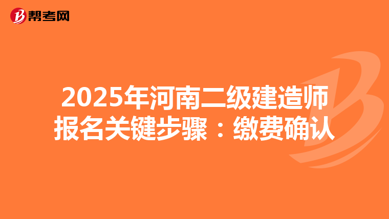 2025年河南二級建造師報名關鍵步驟：繳費確認