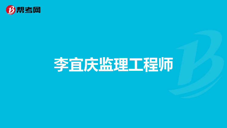 李宜慶監理工程師
