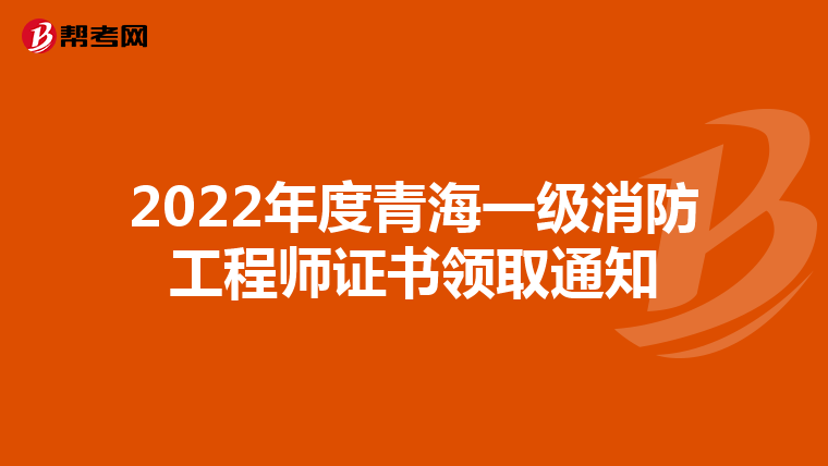 2022年度青海一级消防工程师证书领取通知