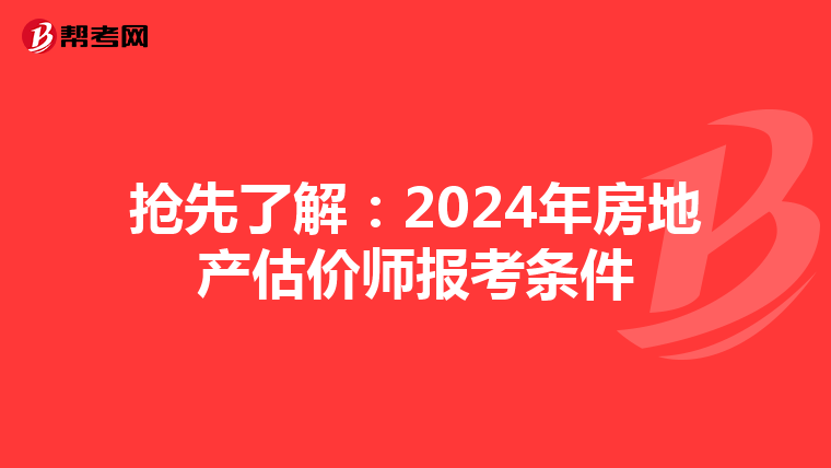 抢先了解：2024年房地产估价师报考条件