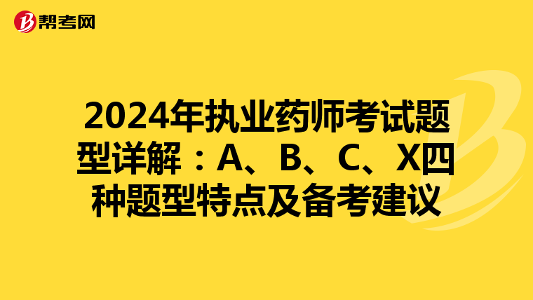 2024年执业药师考试题型详解：A、B、C、X四种题型特点及备考建议
