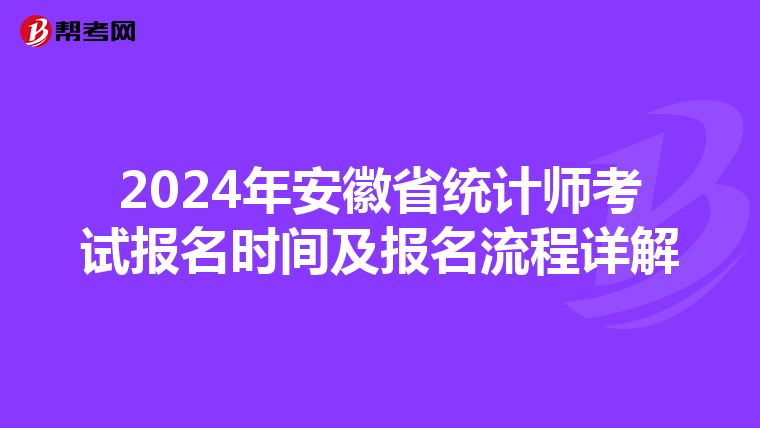 2024年安徽省統(tǒng)計師考試報名時間及報名流程詳解