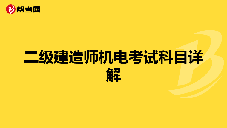 二级建造师机电考试科目详解