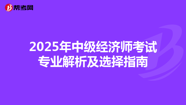 2025年中級經濟師考試專業解析及選擇指南