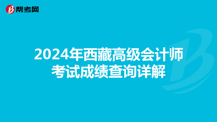 2024年西藏高級會計師考試成績查詢詳解