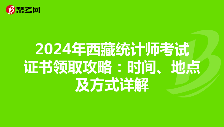 2024年西藏统计师考试证书领取攻略：时间、地点及方式详解