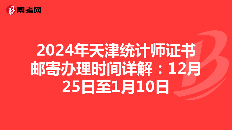 2024年天津統計師證書郵寄辦理時間詳解：12月25日至1月10日