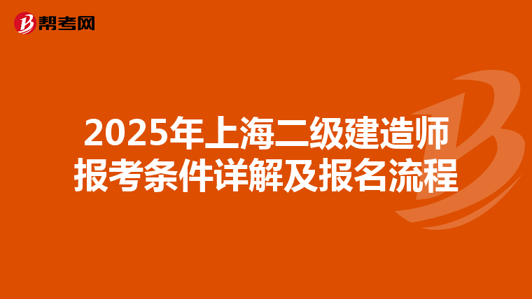 2025年上海二级建造师报考条件详解及报名流程