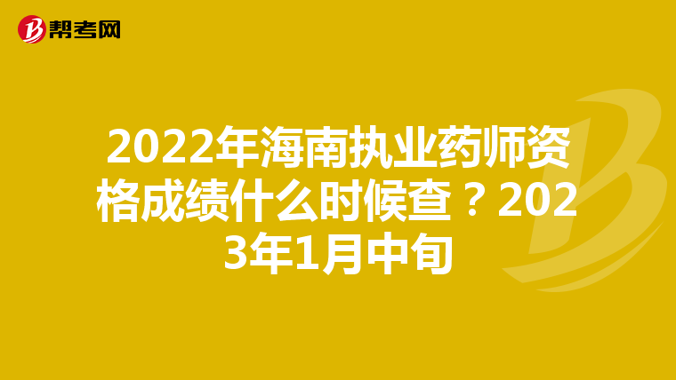 2022年海南执业药师资格成绩什么时候查？2023年1月中旬