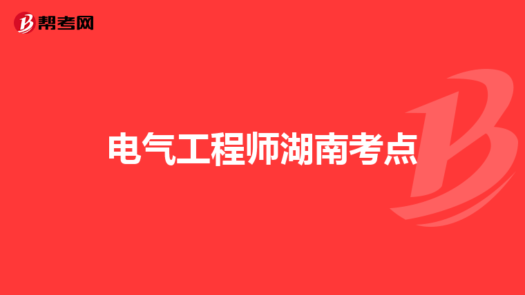 电气工程师湖南考点