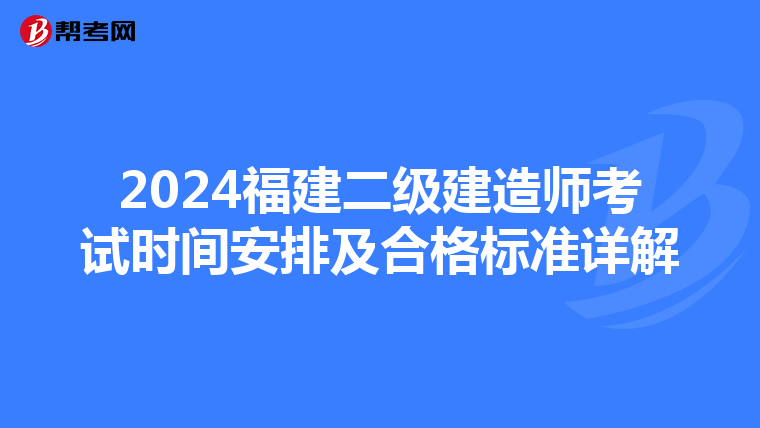 2024福建二级建造师考试时间安排及合格标准详解