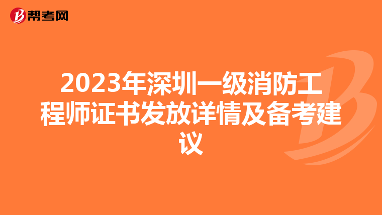2023年深圳一级消防工程师证书发放详情及备考建议