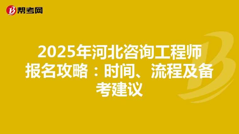 2025年河北咨询工程师报名攻略：时间、流程及备考建议
