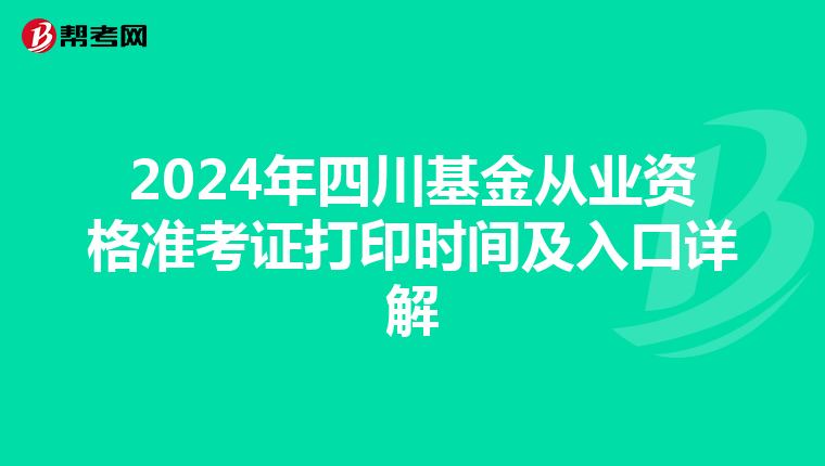2024年四川基金從業資格準考證打印時間及入口詳解
