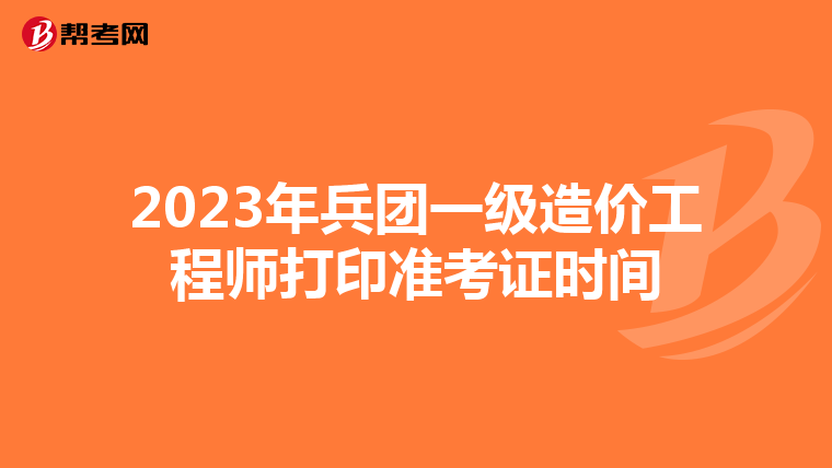 2023年兵团一级造价工程师打印准考证时间