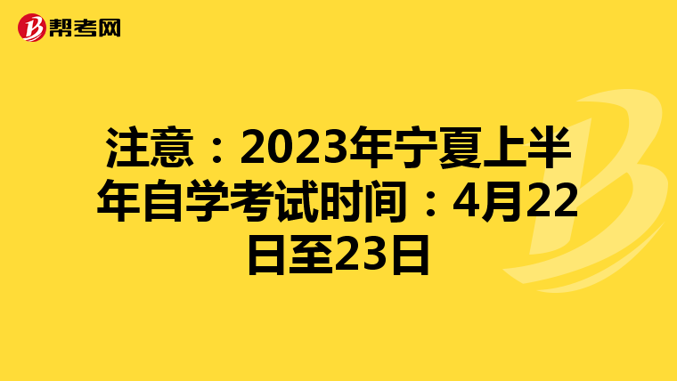 注意：2023年宁夏上半年自学考试时间：4月22日至23日