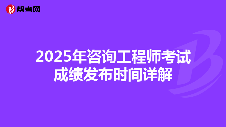 2025年咨询工程师考试成绩发布时间详解