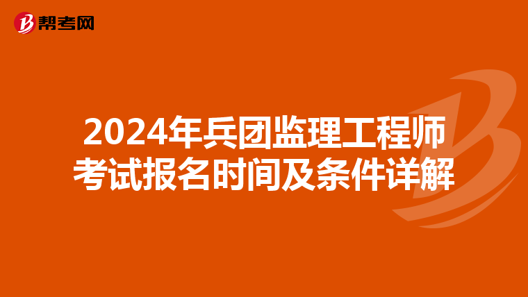 2024年兵团监理工程师考试报名时间及条件详解