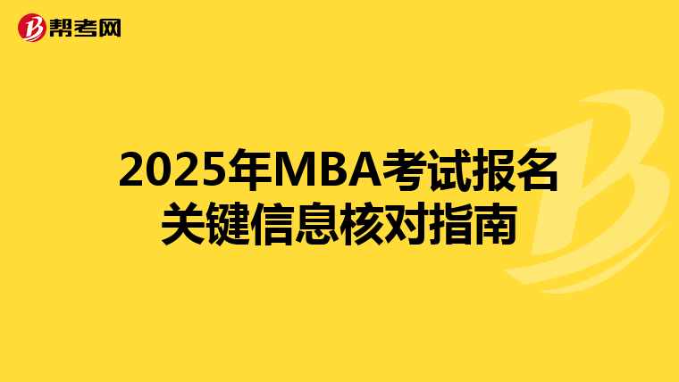 2025年MBA考试报名关键信息核对指南