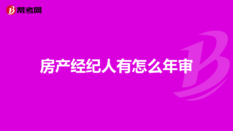 房产经纪人有怎么年审