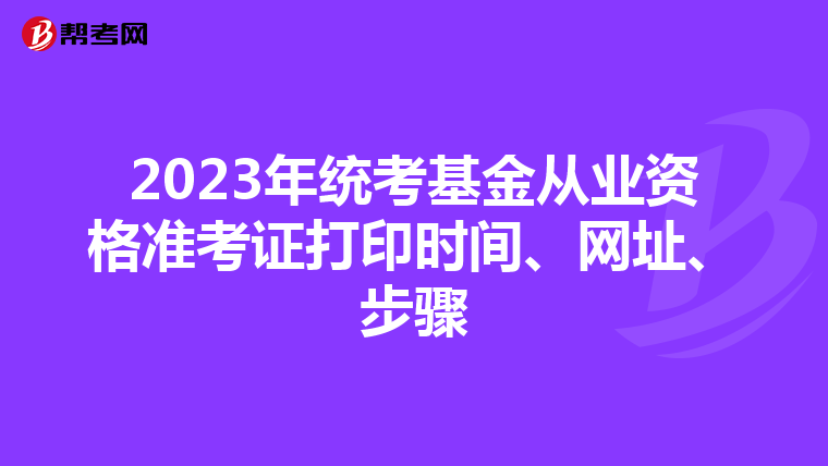 2023年统考基金从业资格准考证打印时间、网址、步骤