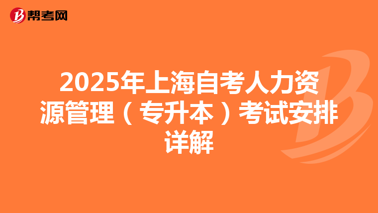 2025年上海自考人力资源管理（专升本）考试安排详解