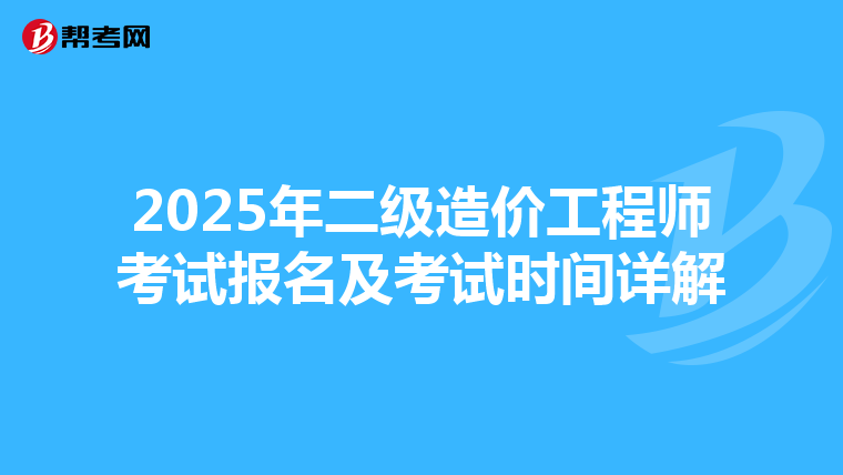 2025年二級造價工程師考試報名及考試時間詳解
