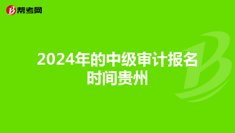 2024年的中級審計報名時間貴州