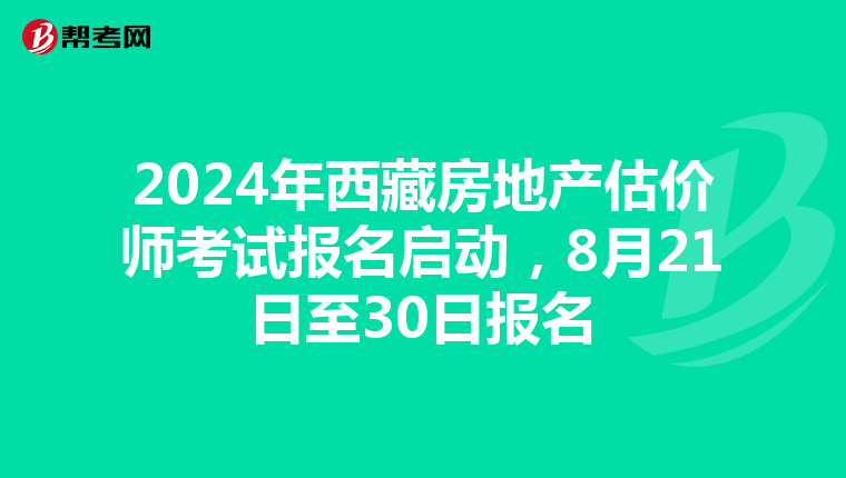2024年西藏房地產估價師考試報名啟動，8月21日至30日報名