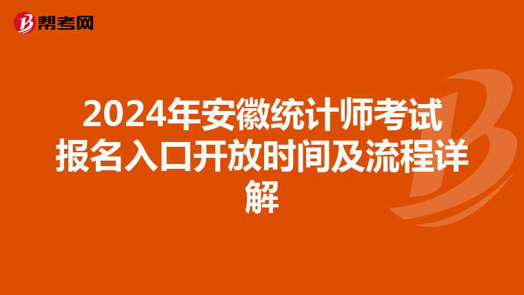 2024年安徽统计师考试报名入口开放时间及流程详解