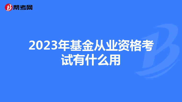 2023年基金从业资格考试有什么用