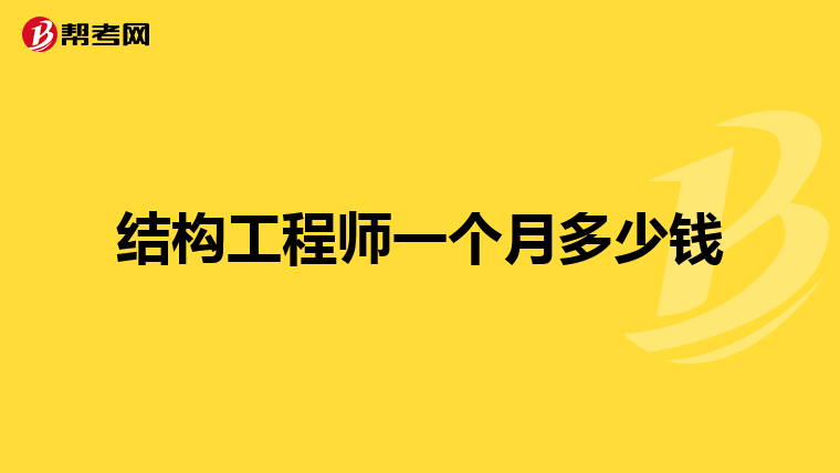 结构工程师一个月多少钱