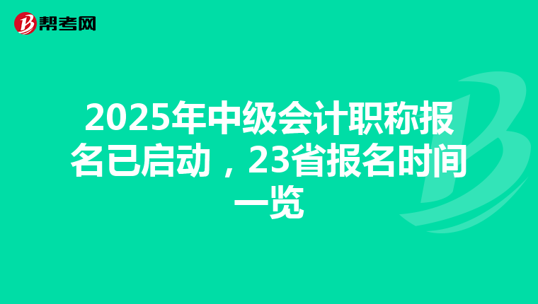 2025年中級會計職稱報名已啟動，23省報名時間一覽