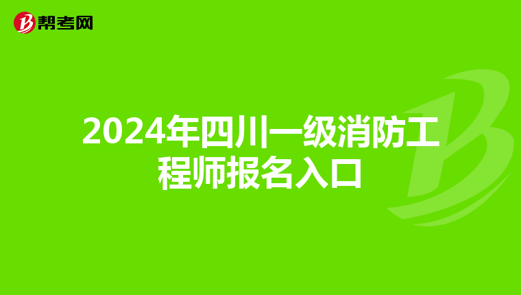 2024年四川一級(jí)消防工程師報(bào)名入口