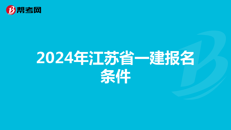 2024年江苏省一建报名条件