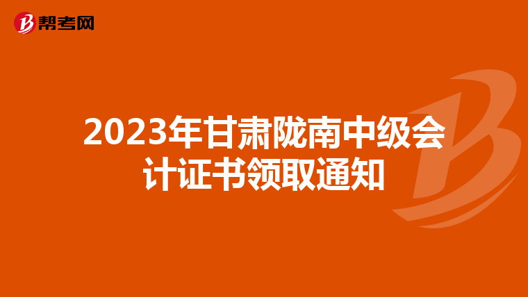 2023年甘肃陇南中级会计证书领取通知