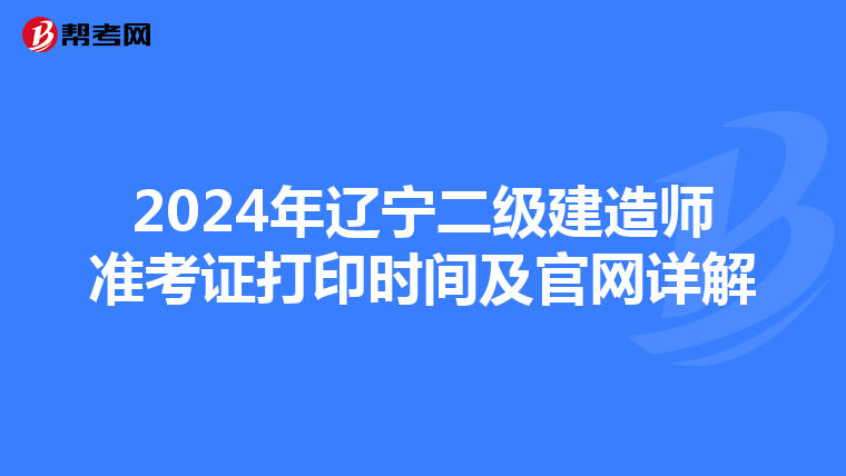 2024年辽宁二级建造师准考证打印时间及官网详解