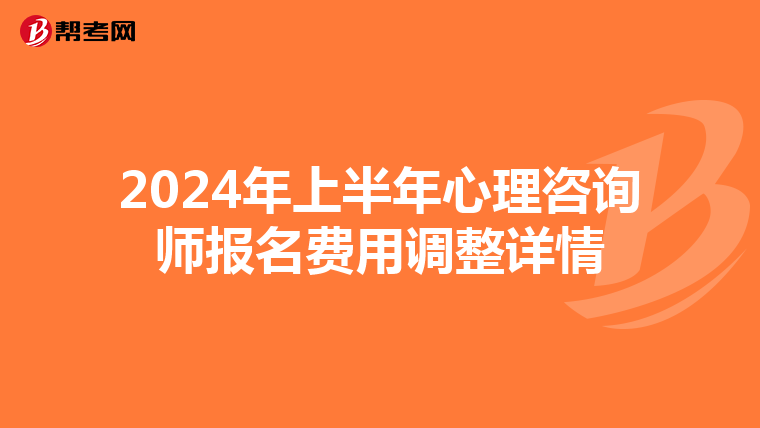 2024年上半年心理咨询师报名费用调整详情