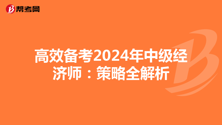 高效备考2024年中级经济师：策略全解析