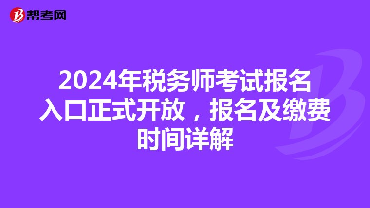 2024年税务师考试报名入口正式开放，报名及缴费时间详解
