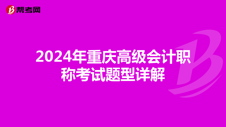 2024年重庆高级会计职称考试题型详解